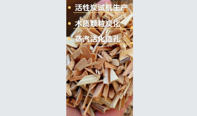 客戶試機(jī)生產(chǎn)木質(zhì)活性炭,品質(zhì)見證每一刻